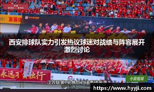 西安排球队实力引发热议球迷对战绩与阵容展开激烈讨论