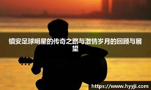 镇安足球明星的传奇之路与激情岁月的回顾与展望