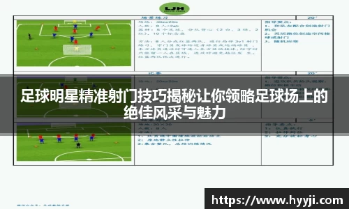足球明星精准射门技巧揭秘让你领略足球场上的绝佳风采与魅力