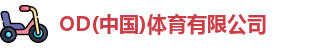 od综合体育官网